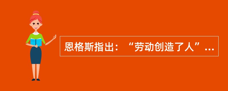 恩格斯指出：“劳动创造了人”。人和猿的本质区别就是（）