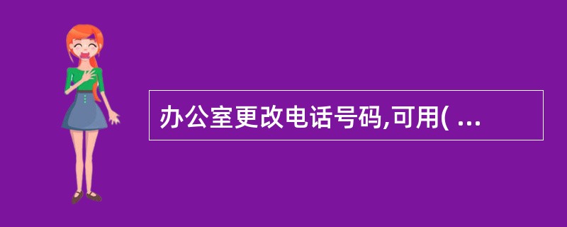 办公室更改电话号码,可用( )公布周知。