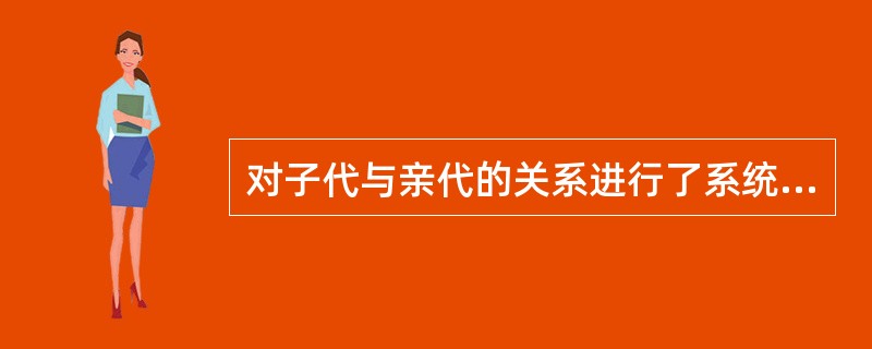 对子代与亲代的关系进行了系统的实验研究，成为现代遗传学创始人的是奥地利的修道士（