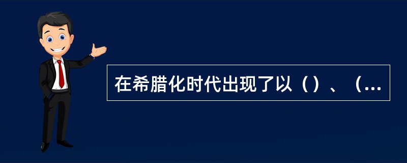 在希腊化时代出现了以（）、（）形式表达出来的自然知识，被称为（）。