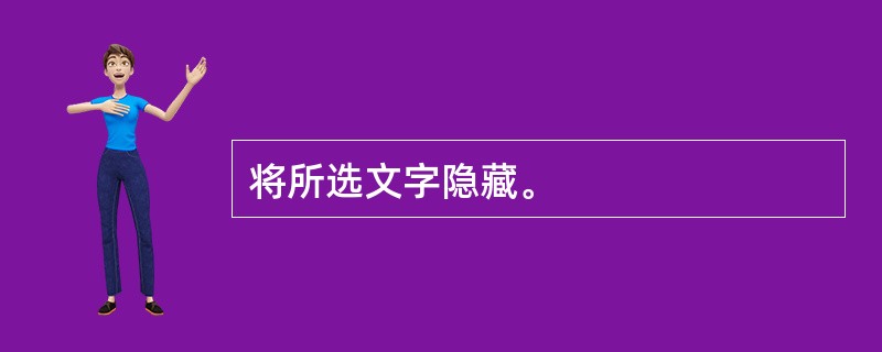 将所选文字隐藏。