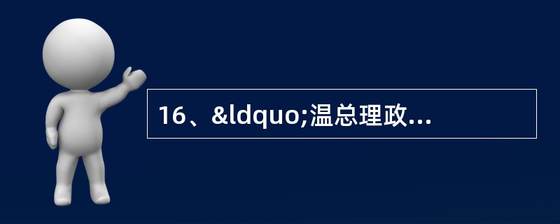 16、“温总理政府工作报告” 政府自身改革和建设 (试题