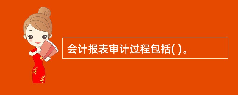 会计报表审计过程包括( )。