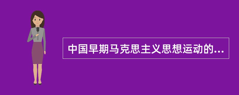 中国早期马克思主义思想运动的特点有（）