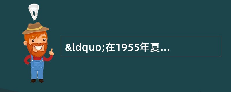 “在1955年夏季以后，农业合作化以及对手工业和个体商业的改造要求过