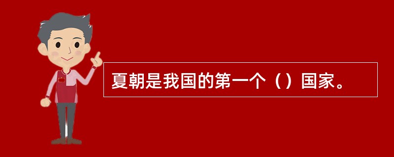 夏朝是我国的第一个（）国家。