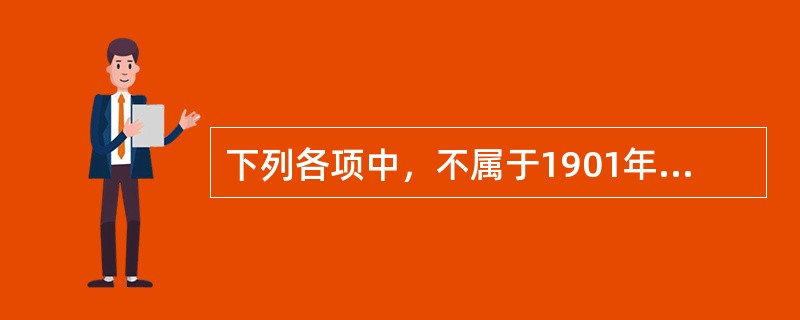 下列各项中，不属于1901年清政府实行的“新政”内容是（）