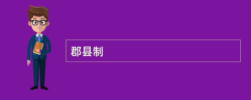郡县制