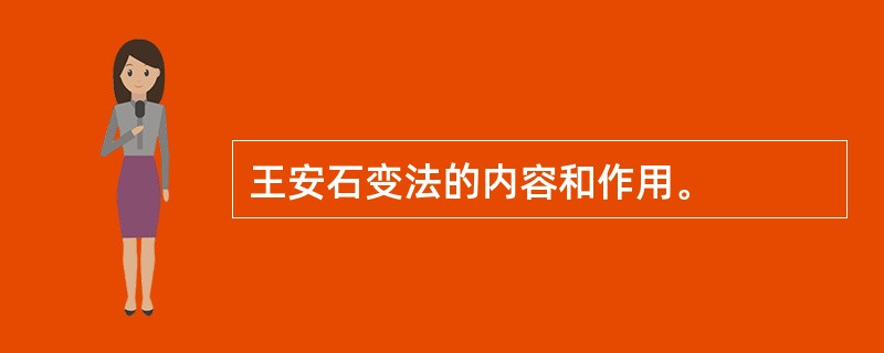 王安石变法的内容和作用。