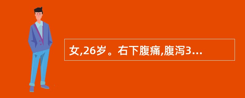 女,26岁。右下腹痛,腹泻3个月,伴低热,结肠镜检查在回盲部见环形溃疡。X线钡剂