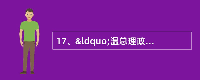 17、“温总理政府工作报告” 综合国力的核心 (试题题干