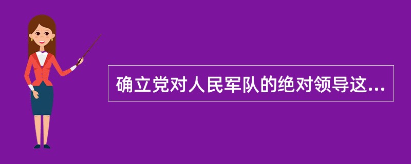 确立党对人民军队的绝对领导这个根本原则是在（）