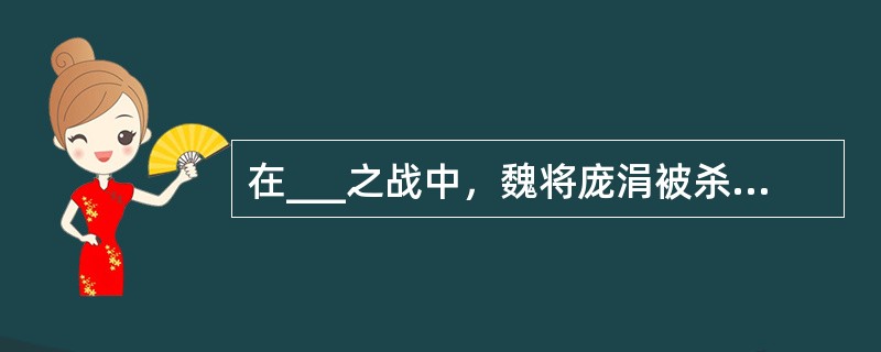 在___之战中，魏将庞涓被杀，太子申被虏。