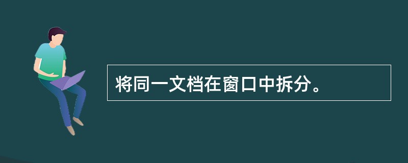 将同一文档在窗口中拆分。