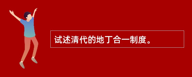 试述清代的地丁合一制度。