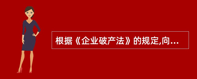 根据《企业破产法》的规定,向债务人所在地人民法院提出破产清算申请的当事人有( )