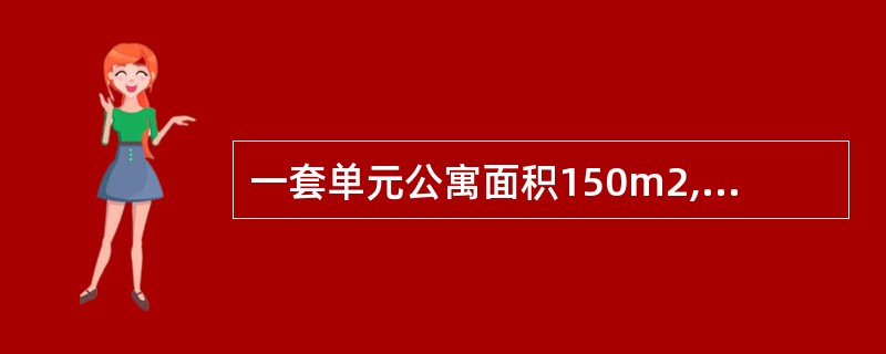 一套单元公寓面积150m2,单价3200元£¯m2,总价48万元,在实际交易中的