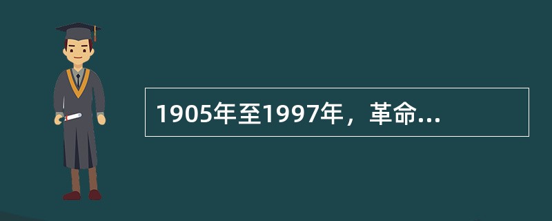 1905年至1997年，革命派和改良派在日本东京展开大论战的主要阵地分别是（）
