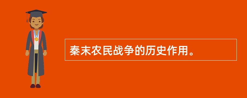 秦末农民战争的历史作用。