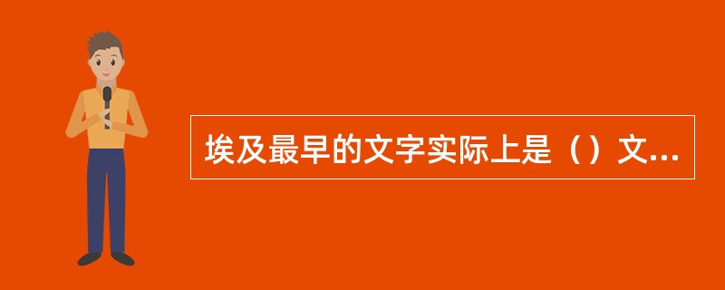 埃及最早的文字实际上是（）文字，由（）符号，（）符号和（）符号组成。