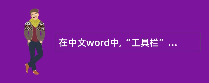 在中文word中,“工具栏”选项在()中。