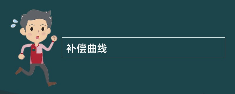 补偿曲线