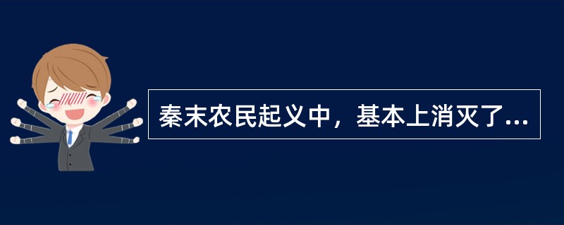 秦末农民起义中，基本上消灭了秦主力军队的一战是（）