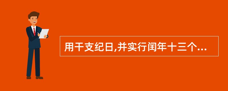 用干支纪日,并实行闰年十三个月的做法是在（）。