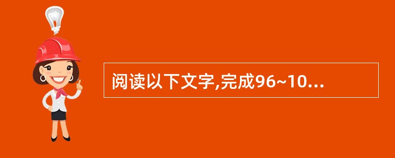 阅读以下文字,完成96~100题。近日接连见诸报端的两件新闻,引发人们再次热烈地