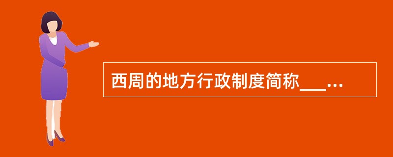 西周的地方行政制度简称_________。（分土封侯制）