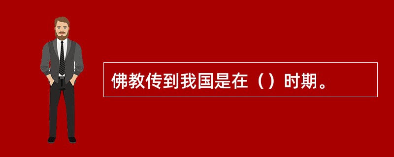 佛教传到我国是在（）时期。