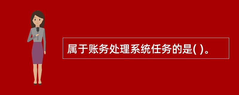 属于账务处理系统任务的是( )。