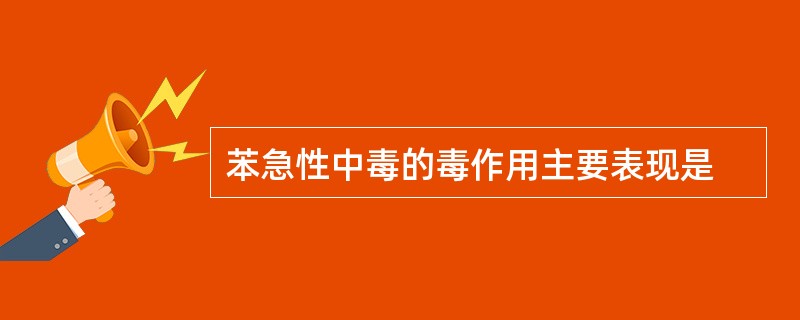 苯急性中毒的毒作用主要表现是