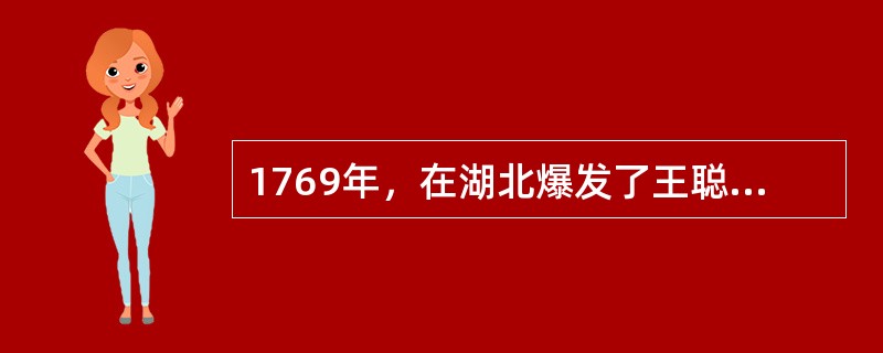 1769年，在湖北爆发了王聪儿领导的___起义。