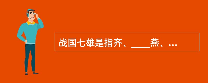 战国七雄是指齐、____燕、韩、赵、魏、秦。