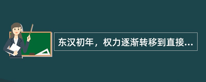 东汉初年，权力逐渐转移到直接听命于皇帝的______。