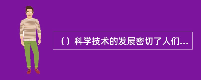 （）科学技术的发展密切了人们的交往，19世纪末至20世纪20年代，当时人们可以享