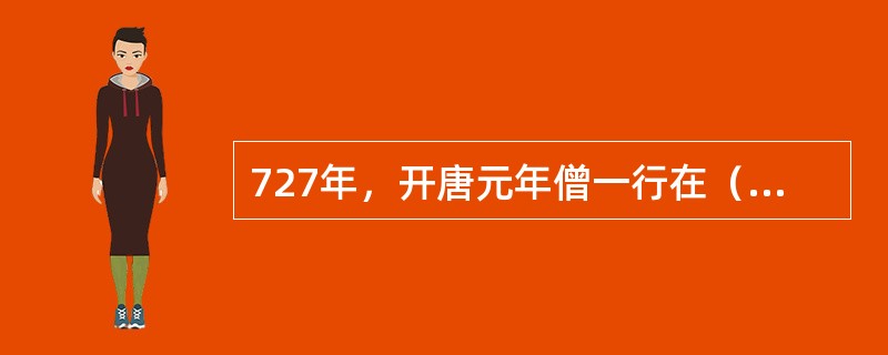 727年，开唐元年僧一行在（）中建立了不等距的内插公式。