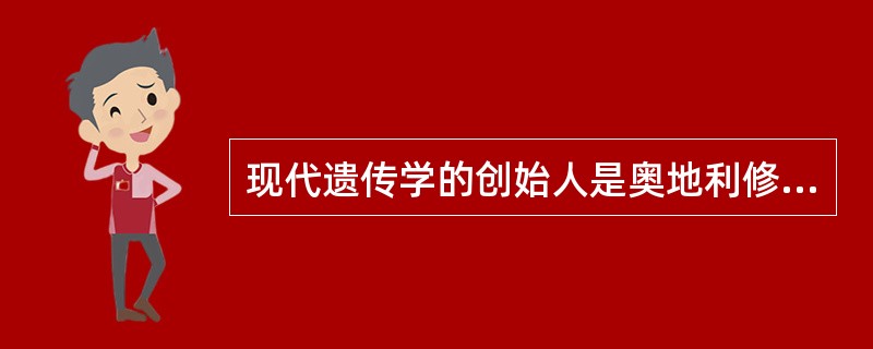 现代遗传学的创始人是奥地利修道士（）。