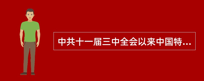 中共十一届三中全会以来中国特色社会主义事业取得了哪些主要成就？取得这些成绩和进步