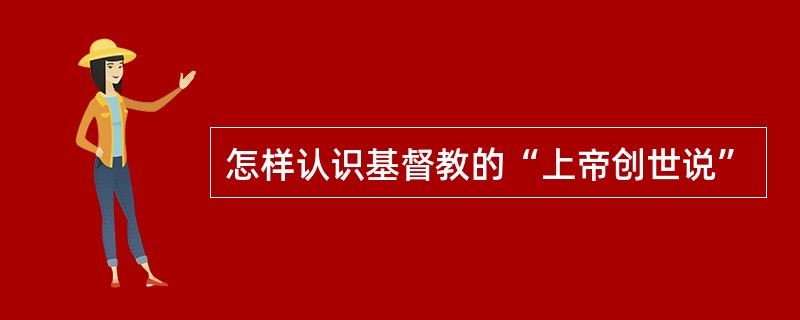 怎样认识基督教的“上帝创世说”