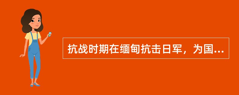 抗战时期在缅甸抗击日军，为国损躯的中国远征军师长是（）