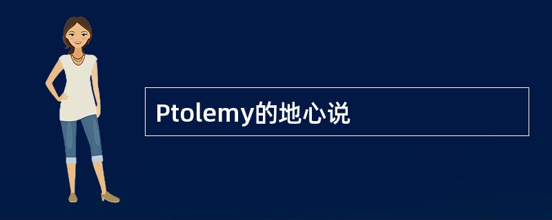 Ptolemy的地心说