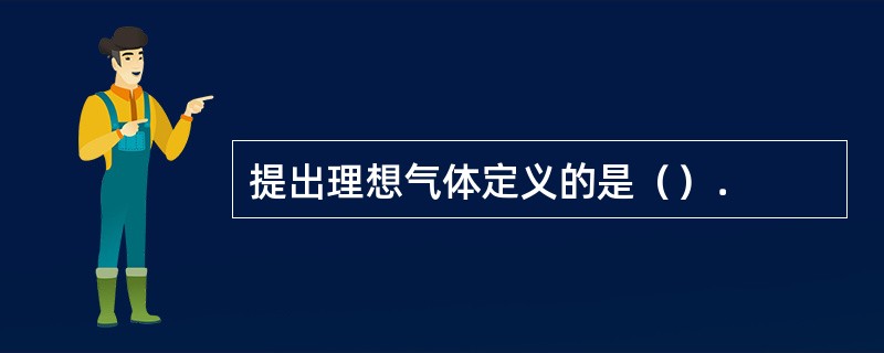 提出理想气体定义的是（）．