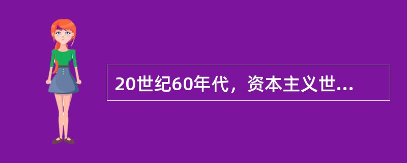 20世纪60年代，资本主义世界第二号经济大国是（）