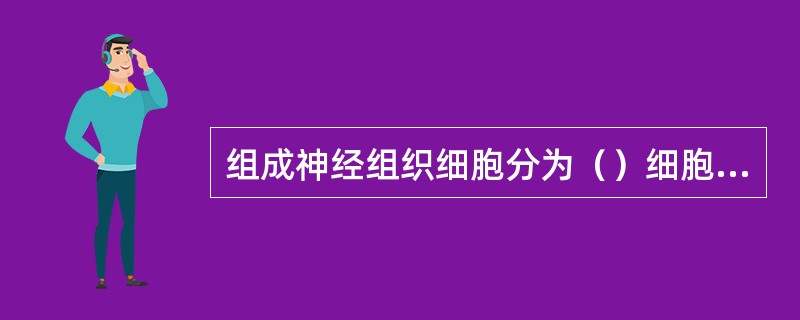 组成神经组织细胞分为（）细胞和神经胶质细胞，神经元之间的触点叫（）。