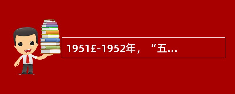 1951£­1952年，“五反”运动开展的领域是（）