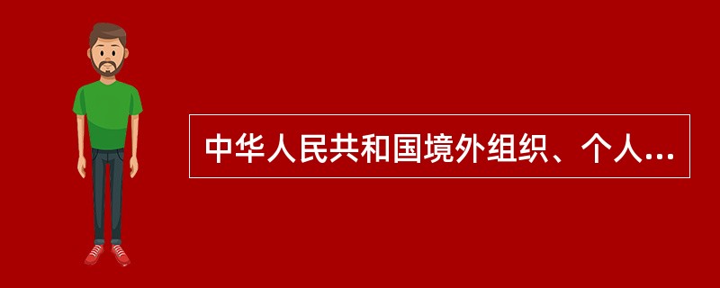 中华人民共和国境外组织、个人可以在中华人民共和国境内开展统计调查活动,但要由国家