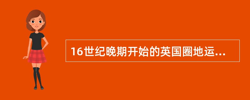 16世纪晚期开始的英国圈地运动：（）