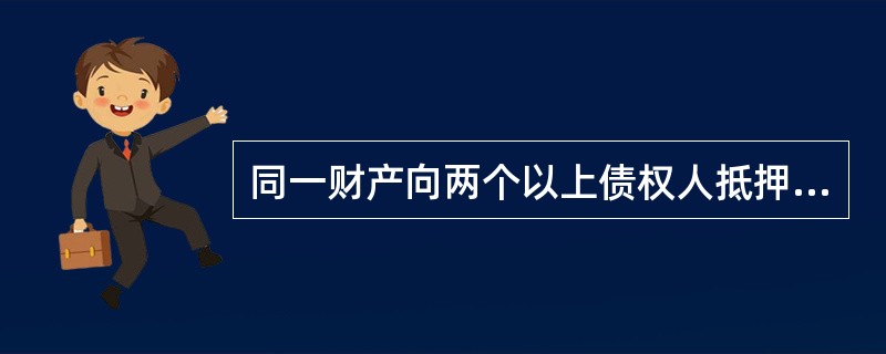 同一财产向两个以上债权人抵押,拍卖、变卖抵押财产所得的价款用于清偿的下列做法正确